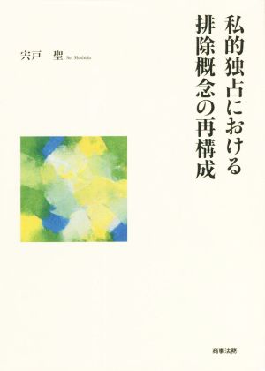 私的独占における排除概念の再構成