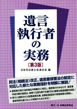 遺言執行者の実務 第3版