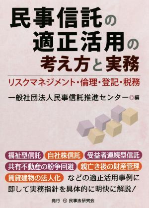 民事信託の適正活用の考え方と実務 リスクマネジメント・倫理・登記・税務