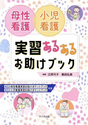 母性看護・小児看護実習あるあるお助けブック