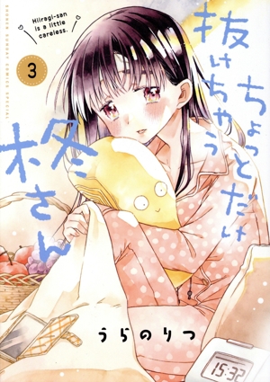 ちょっとだけ抜けちゃう柊さん(3) サンデーCSP