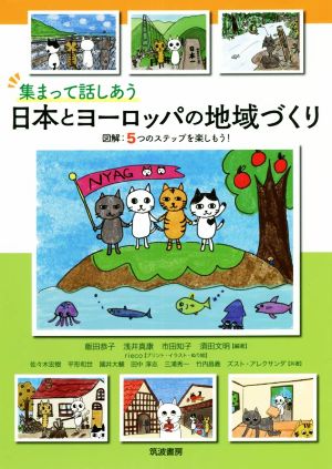 集まって話しあう 日本とヨーロッパの地域づくり 図解:5つのステップを楽しもう！