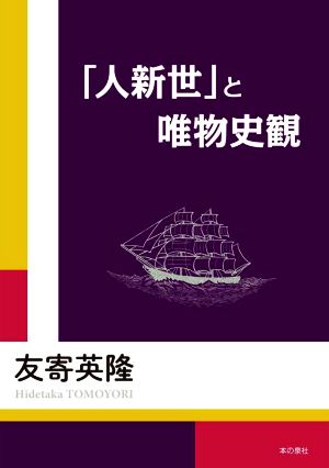 「人新世」と唯物史観