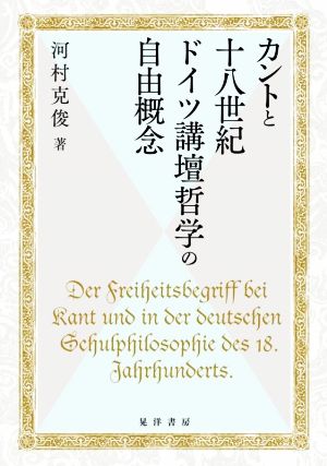 カントと十八世紀ドイツ講壇哲学の自由概念 関西学院大学研究叢書第240編