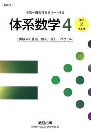 新課程 中高一貫教育をサポートする体系数学4 高校2年生用 微積分の基礎,数列,統計,ベクトル