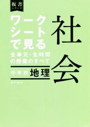 ワークシートで見る全単元・全時間の授業のすべて 社会 中学校地理 令和3年度全面実施学習指導要領対応 板書シリーズ