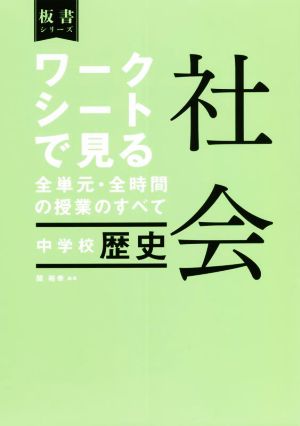 ワークシートで見る全単元・全時間の授業のすべて 社会 中学校歴史 令和3年度全面実施学習指導要領対応 板書シリーズ