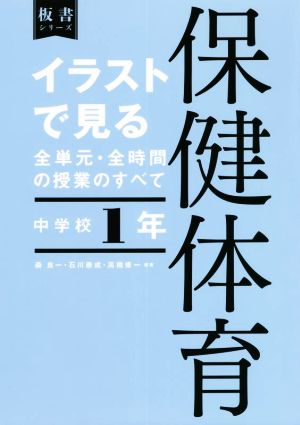 イラストで見る全単元・全時間の授業のすべて 保健体育 中学校1年令和3年度全面実施学習指導要領対応板書シリーズ