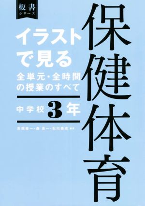 イラストで見る全単元・全時間の授業のすべて 保健体育 中学校3年 令和3年度全面実施学習指導要領対応 板書シリーズ