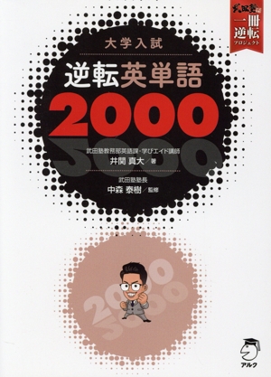 大学入試 逆転英単語2000