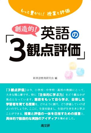 もっと豊かに！授業と評価 創造的！英語の「3観点評価」