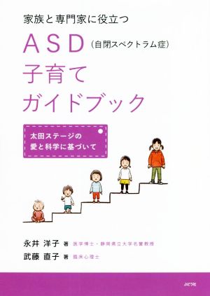 家族と専門家に役立つASD(自閉スペクトラム症)子育てガイドブック 太田ステージの愛と科学に基づいて