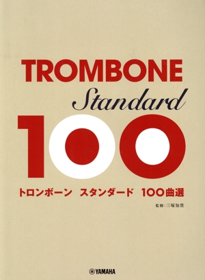 トロンボーン スタンダード 100曲選