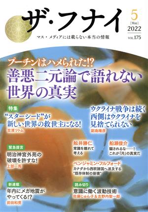 ザ・フナイ(vol.175(2022年5月) 特集 