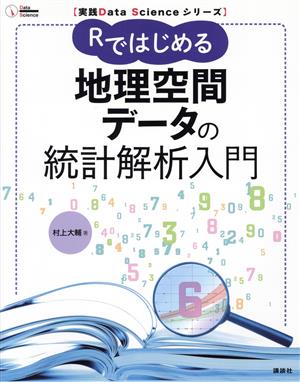 Rではじめる 地理空間データの統計解析入門 実践Data Scienceシリーズ