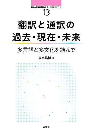 翻訳と通訳の過去・現在・未来 多言語と多文化を結んで 南山大学地域研究センター共同研究シリーズ