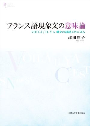 フランス語現象文の意味論 VOILA/IL Y A構文の談話メカニズム プリミエ・コレクション