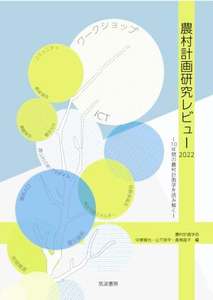 農村計画研究レビュー2022 10年間の農村計画学を読み解く