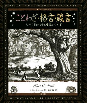 ことわざ・格言・箴言 人生を豊かにする魔法のことば アルケミスト双書