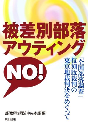 被差別部落アウティング NO！ 「全国部落調査」復刻版裁判の東京地裁判決をめぐって