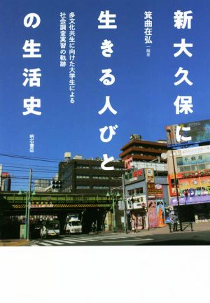 新大久保に生きる人びとの生活史 多文化共生に向けた大学生による社会調査実習の軌跡