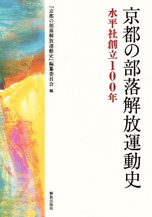 京都の部落解放運動史 水平社創立100年