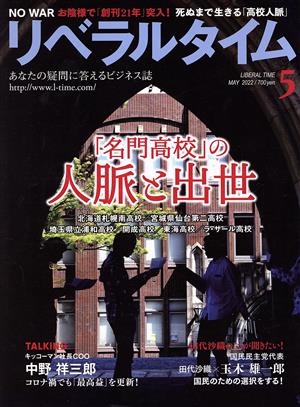 月刊 リベラルタイム(5 2022/MAY) 月刊誌