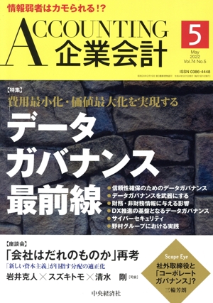 企業会計(Vol.74 No.5 2022年5月号) 月刊誌