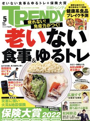 日経 TRENDY(5 MAY 2022) 月刊誌