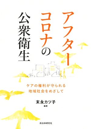 アフターコロナの公衆衛生 ケアの権利が守られる地域社会をめざして