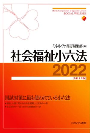 社会福祉小六法(2022[令和4年版])