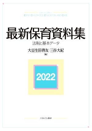 最新保育資料集(2022) 法制と基本データ