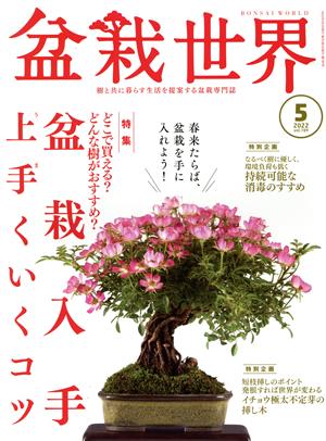 盆栽世界(5 2022) 月刊誌