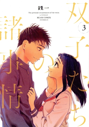 双子たちの諸事情(3) ビームC