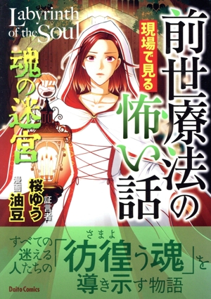前世療法の現場で見る怖い話 魂の迷宮 Daito C