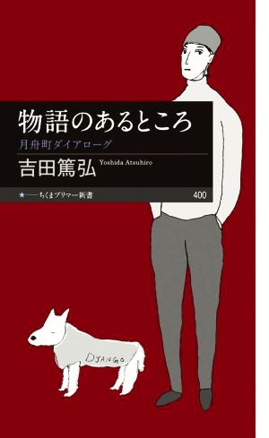 物語のあるところ 月舟町ダイアローグ ちくまプリマー新書400