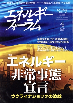 エネルギーフォーラム(4 APRIL 2022 No.808) 月刊誌