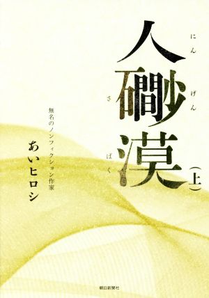 人間砂漠(上)