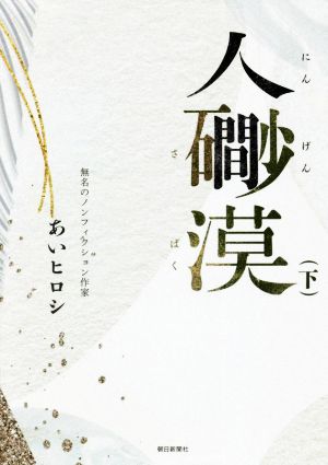 人間砂漠(下)