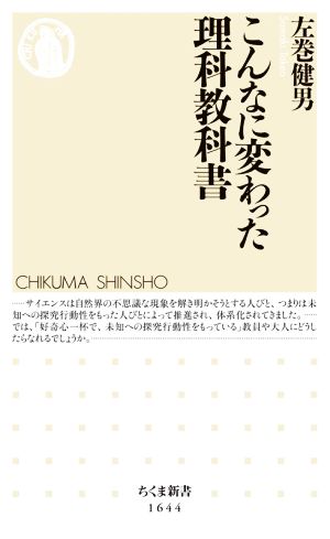 こんなに変わった理科教科書 ちくま新書1644