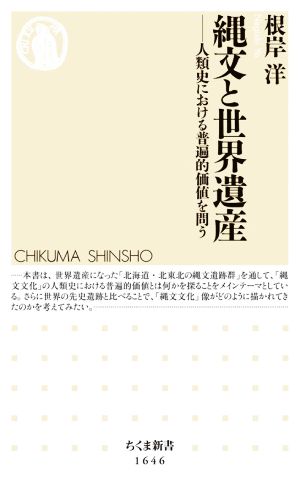 縄文と世界遺産 人類史における普遍的価値を問う ちくま新書1646