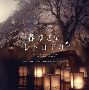 春ゆきてレトロチカ Original Soundtrack