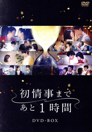 「初情事まであと1時間」DVD-BOX