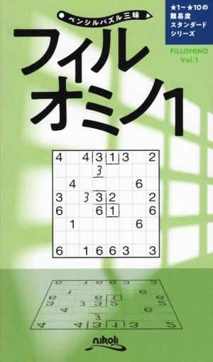 フィルオミノ(1) ペンシルパズル三昧