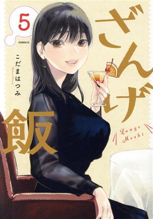 ざんげ飯(5) モーニングKC 中古漫画・コミック | ブックオフ公式