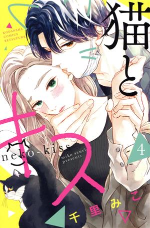 猫とキス(4) 別冊フレンドKC