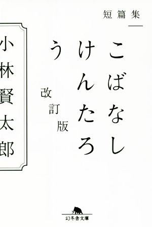 こばなしけんたろう 短篇集 改訂版 幻冬舎文庫