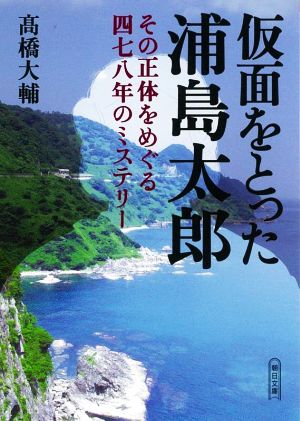 仮面をとった浦島太郎 その正体をめぐる四七八年のミステリー 朝日文庫