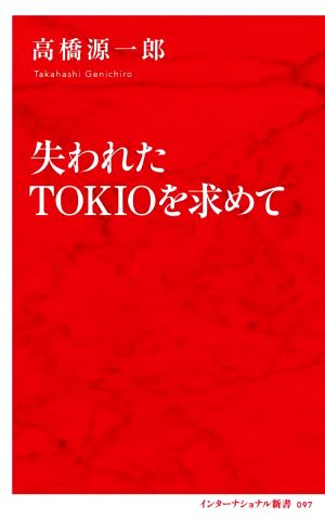 失われたTOKIOを求めてインターナショナル新書097