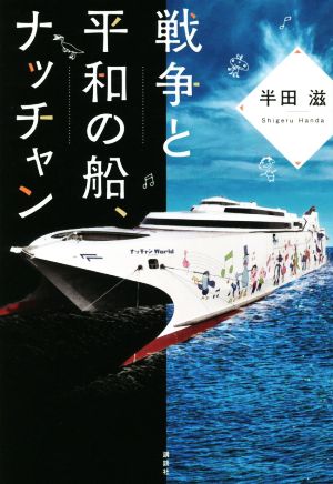 戦争と平和の船、ナッチャン